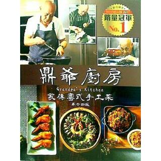 Grandpa's Kitchen  English and Chinese Edition(洋書)