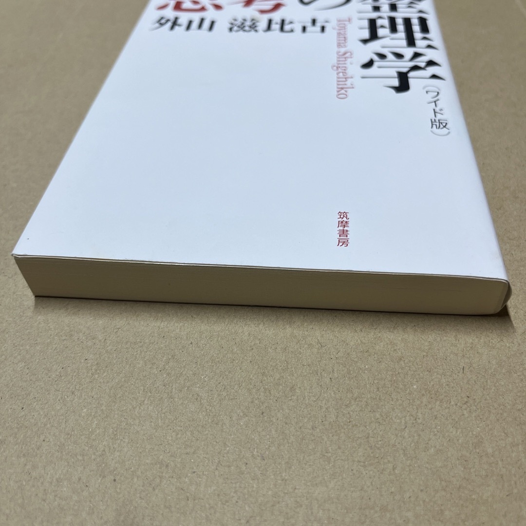 思考の整理学　ワイド版　大きな字　外山慈比古　ロングセラー エンタメ/ホビーの本(人文/社会)の商品写真