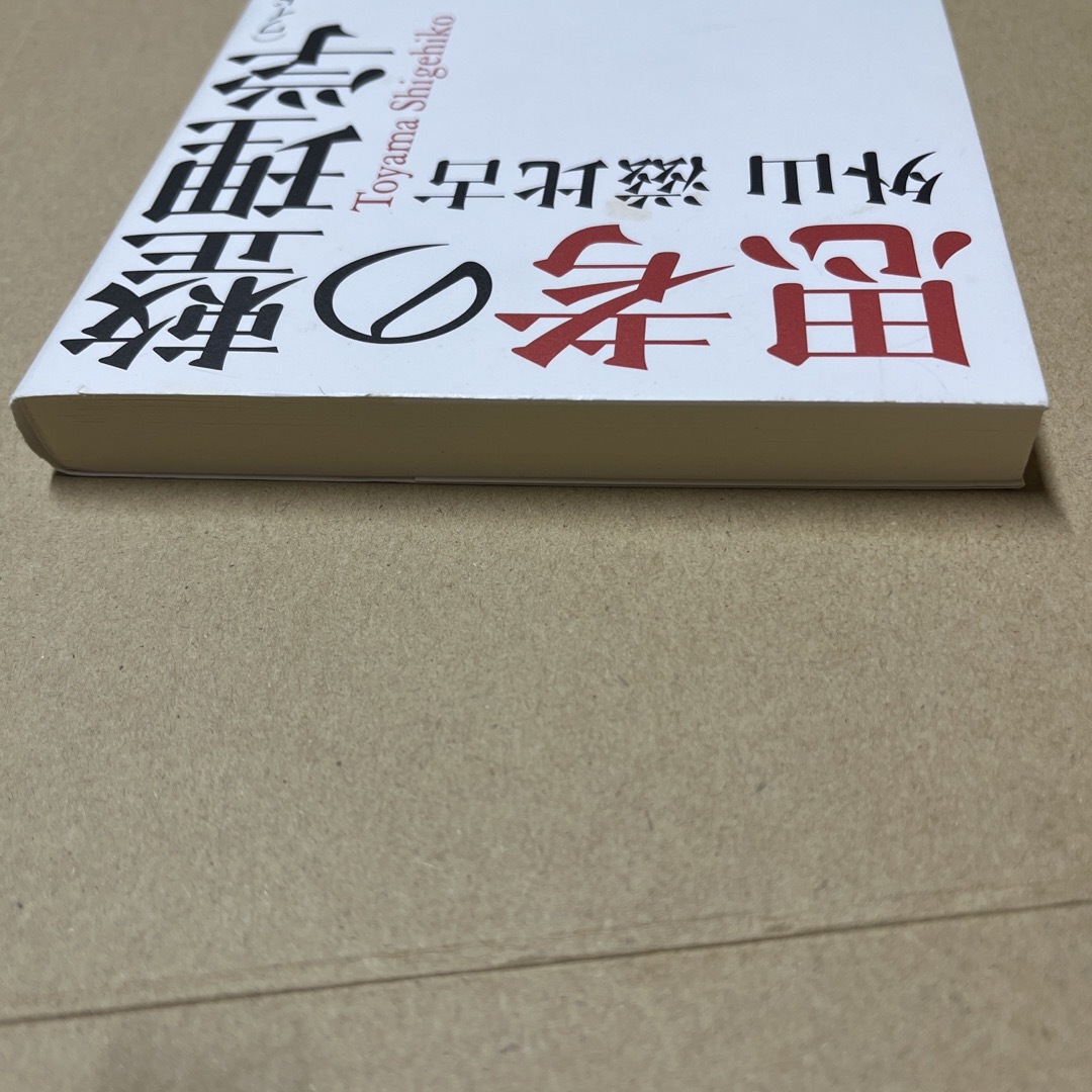 思考の整理学　ワイド版　大きな字　外山慈比古　ロングセラー エンタメ/ホビーの本(人文/社会)の商品写真