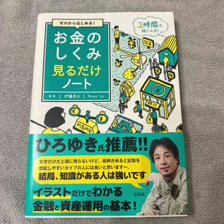 ゼロからはじめる! お金のしくみ見るだけノート(ビジネス/経済)