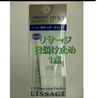 LISSAGE - リサージ　UVプロテクターパーフェクト日焼け止め