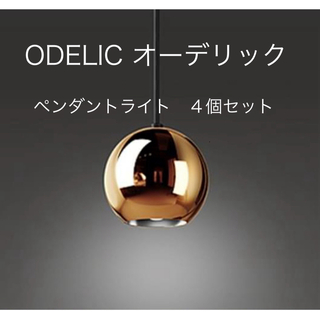 ODELIC オーデリック　ペンダントライト　４個セッ(天井照明)