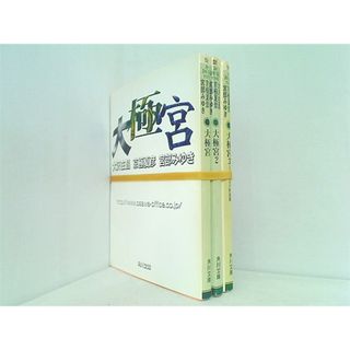 大極宮 角川文庫 在昌  大沢 みゆき  宮部 夏彦  京極 １巻-３巻。(その他)