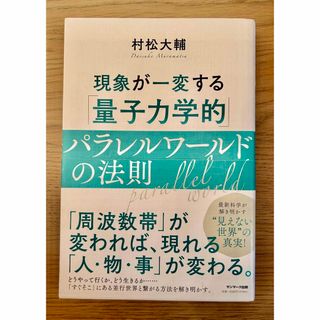 サンマークシュッパン(サンマーク出版)のri様専用　現象が一変する「量子力学的」パラレルワールドの法則(その他)