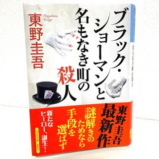 コウブンシャ(光文社)のブラック・ショーマンと名もなき町の殺人 東野圭吾 文庫本 小説(文学/小説)