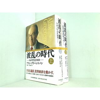 波乱の時代 アラン グリーンスパン 上下巻。全ての巻に帯付属。(その他)