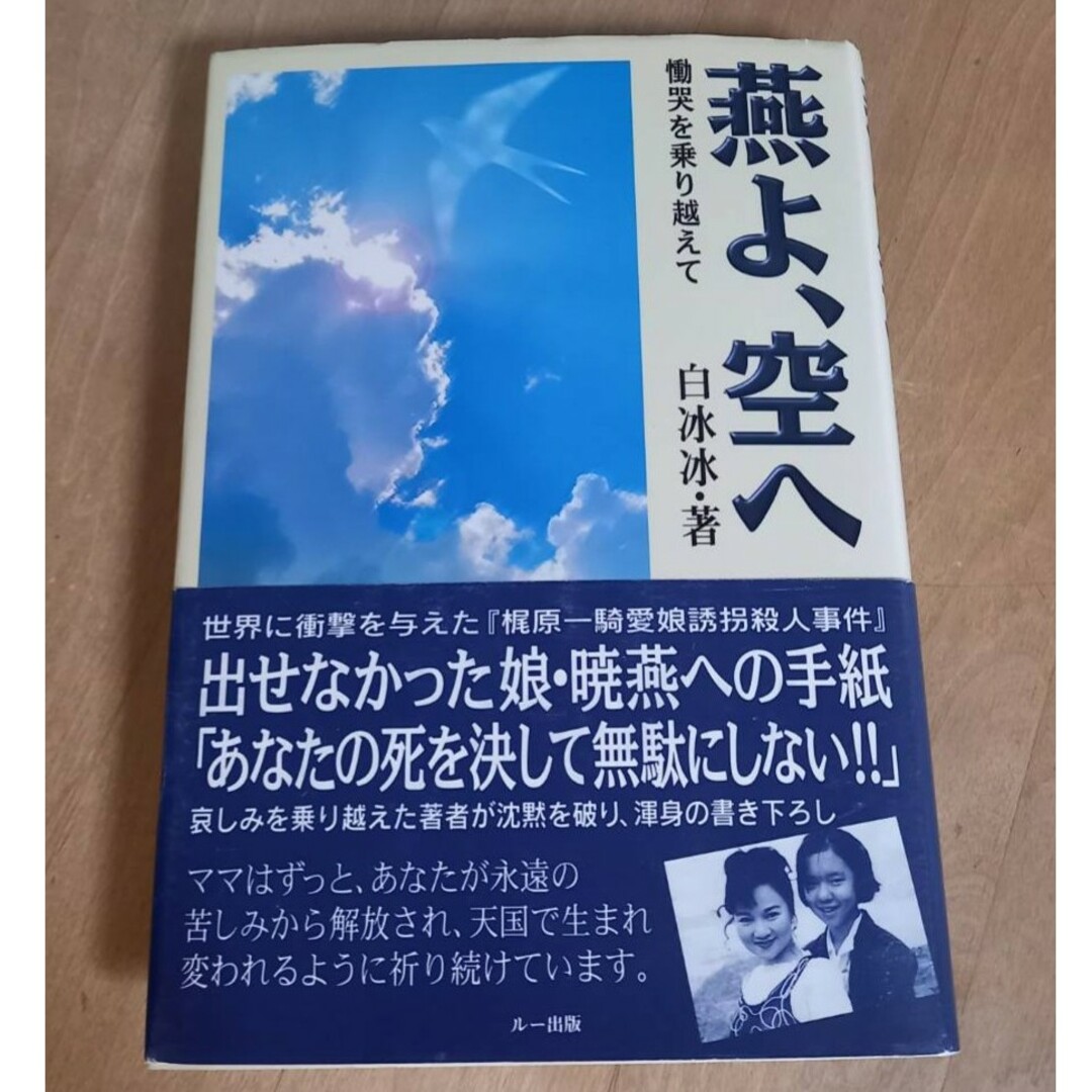 燕よ、空へ  慟哭を乗り越えて エンタメ/ホビーの本(人文/社会)の商品写真