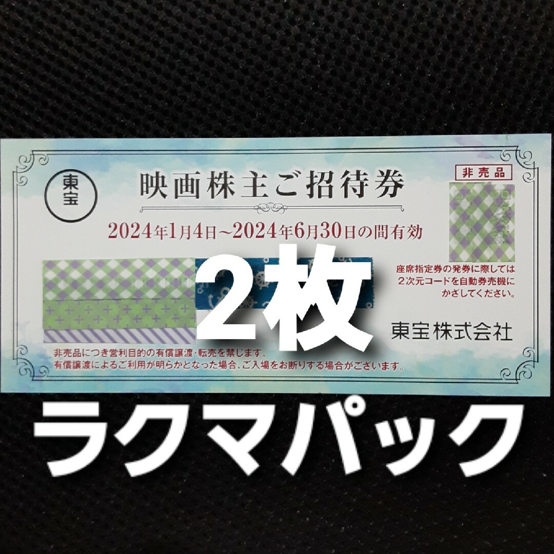 東宝 株主優待券　2枚 チケットの映画(その他)の商品写真