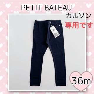 プチバトー(PETIT BATEAU)の専用！新品未使用  プチバトー  カルソン  ネイビー  36m(パンツ/スパッツ)