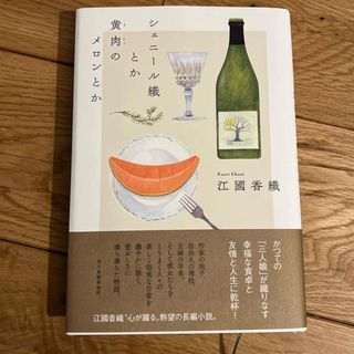 カドカワショテン(角川書店)のシェニール織とか黄肉のメロンとか(文学/小説)