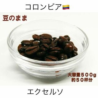 【新鮮 自家焙煎】コロンビア エクセルソ 500g 酸味・苦味・甘味のバランス (コーヒー)