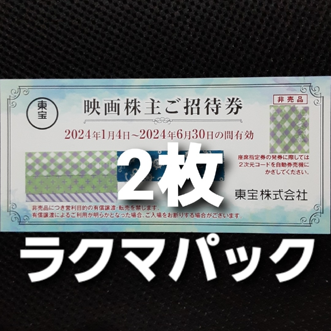東宝 株主優待券　2枚 チケットの映画(その他)の商品写真