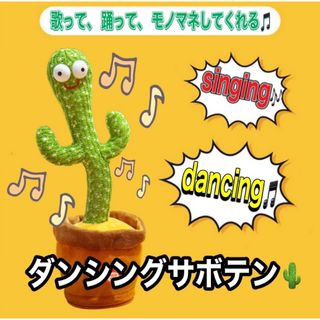 ダンシングサボテン　dancing cactus 踊る　歌う　モノマネしてくれる(ぬいぐるみ)