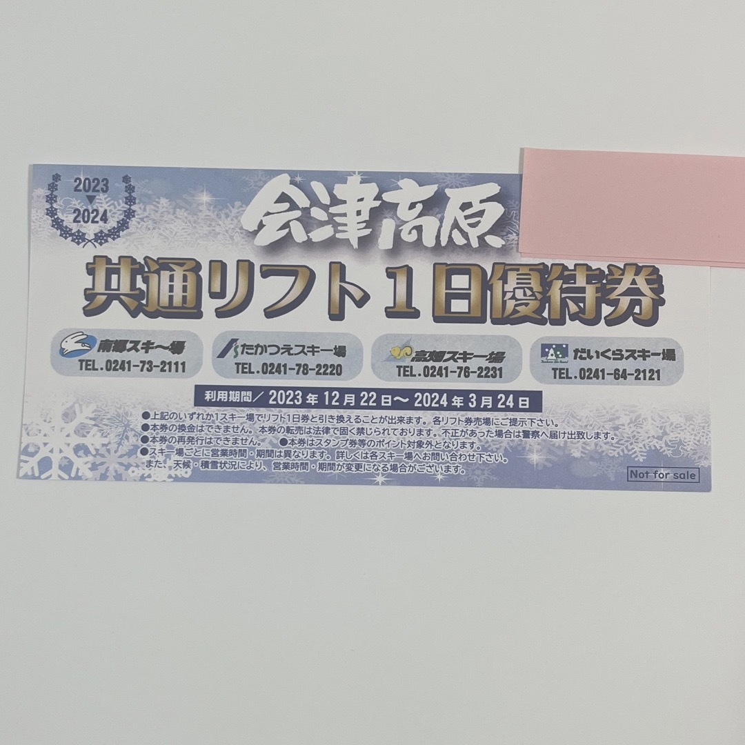 会津高原共通リフト券2枚　たかつえスキー場 | フリマアプリ ラクマ