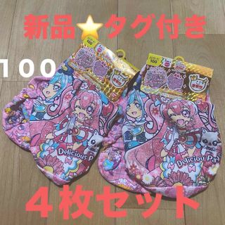 バンダイ(BANDAI)の【新品⭐️お得】豪華版デリシャスパーティプリキュア4枚セット100 女児ショーツ(下着)