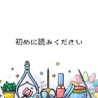 初めにお読みください(その他)