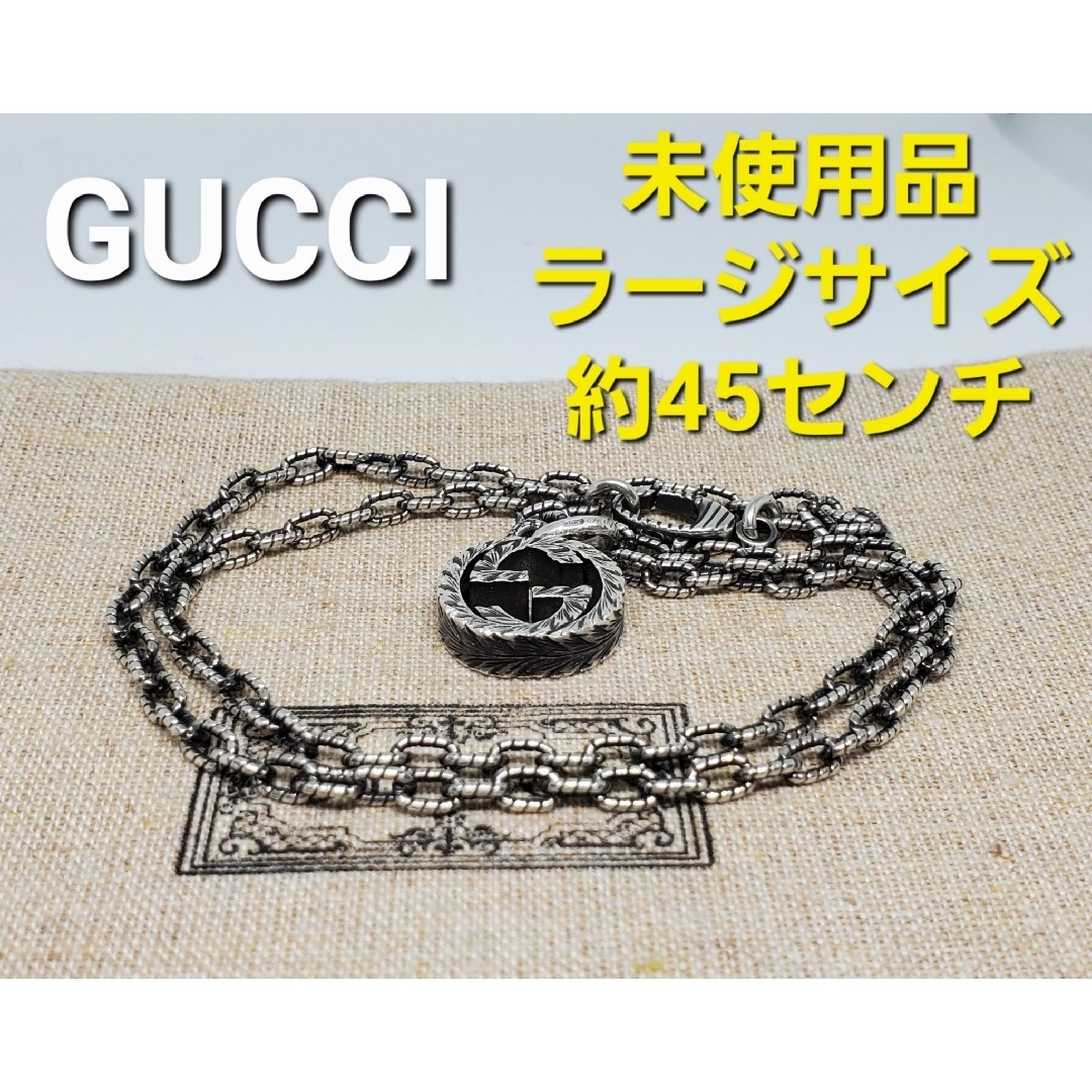 Gucci(グッチ)の【現行未使用品】GUCCI インターロッキングG ラージ ネックレス メンズのアクセサリー(ネックレス)の商品写真