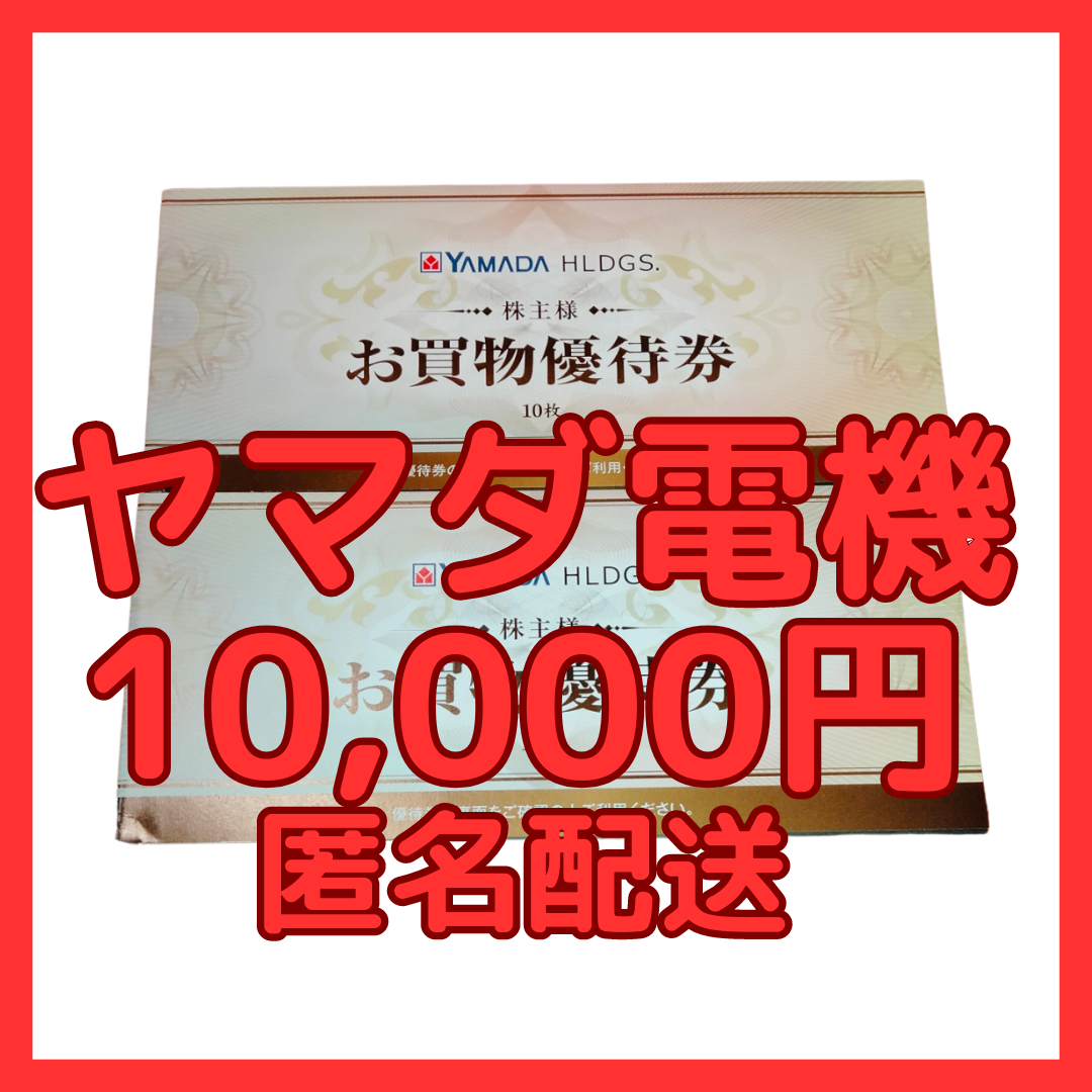 最新　ヤマダ電機　株主優待　10000円分　2024.6期限