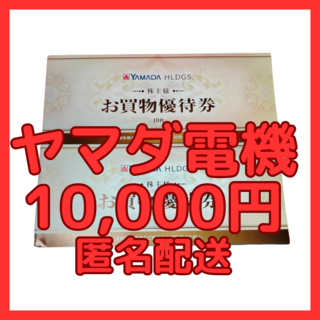 最新　ヤマダ電機　株主優待　10000円分　2024.6期限(ショッピング)