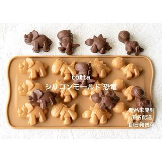 新品未開封 cotta シリコンモールド 恐竜(調理道具/製菓道具)