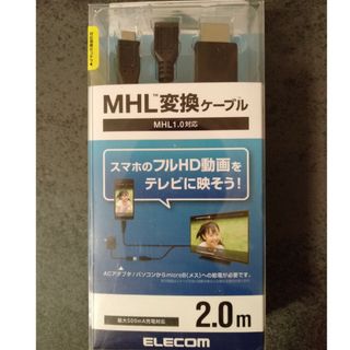 エレコム(ELECOM)のエレコム MHL変換ケーブル 2m DH-MHLHD20BK(1本)(その他)