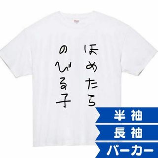 褒めたら伸びる子　おもしろtシャツ　パロディ　面白い　 tシャツ　半袖　長袖　黒(Tシャツ/カットソー(半袖/袖なし))