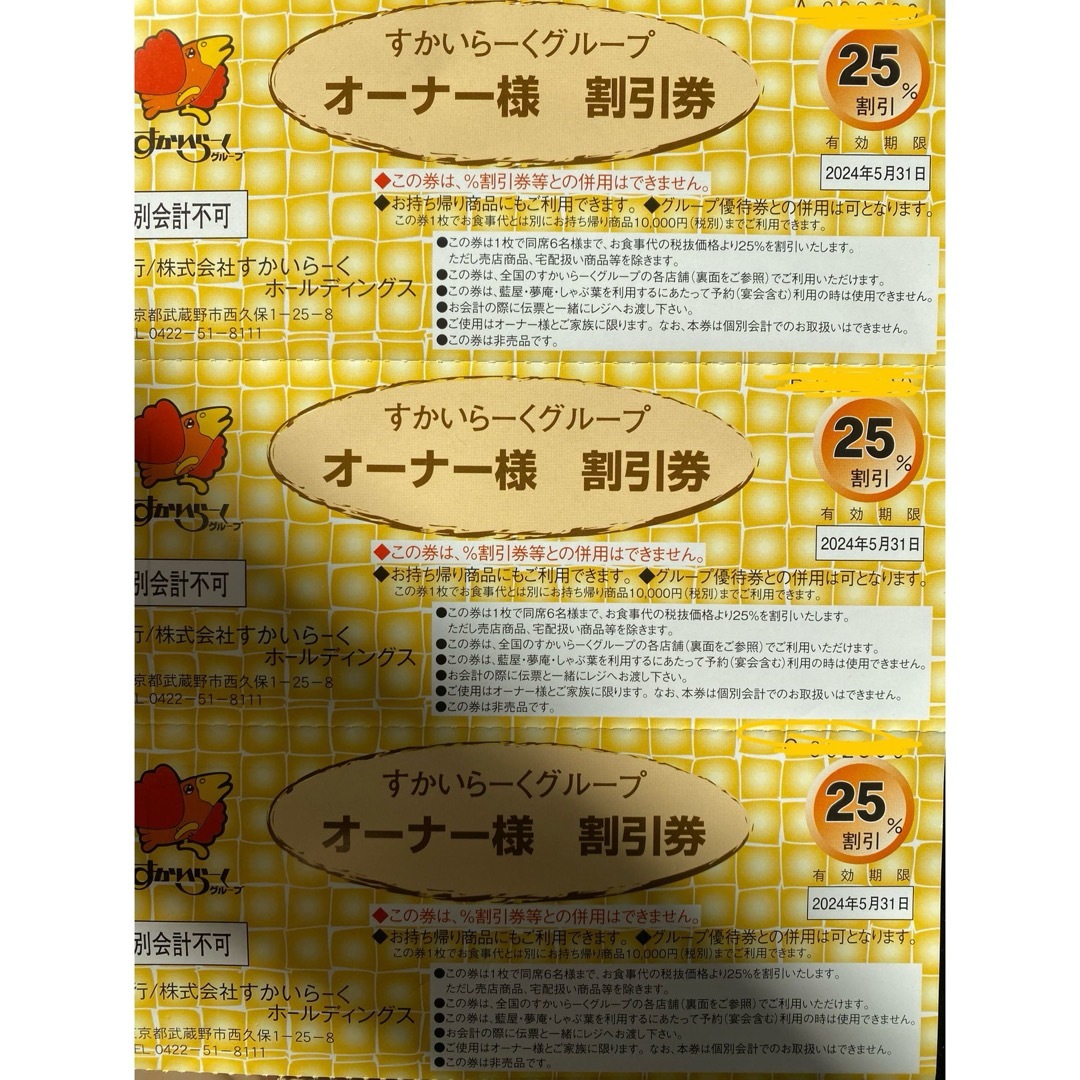 すかいらーく(スカイラーク)のすかいらーく 割引券 お食事券 25%オフ チケットの優待券/割引券(レストラン/食事券)の商品写真