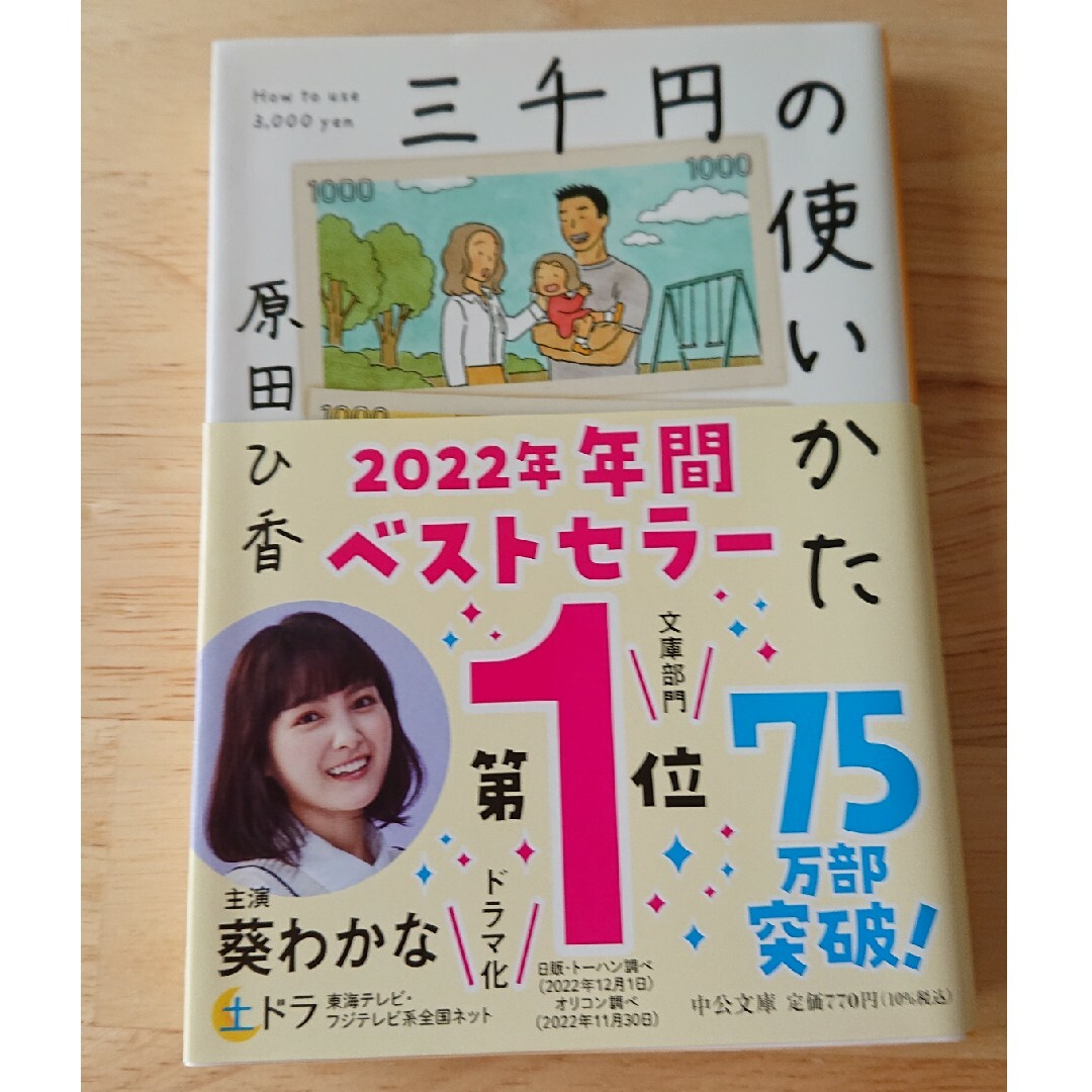 三千円の使いかた エンタメ/ホビーの本(文学/小説)の商品写真