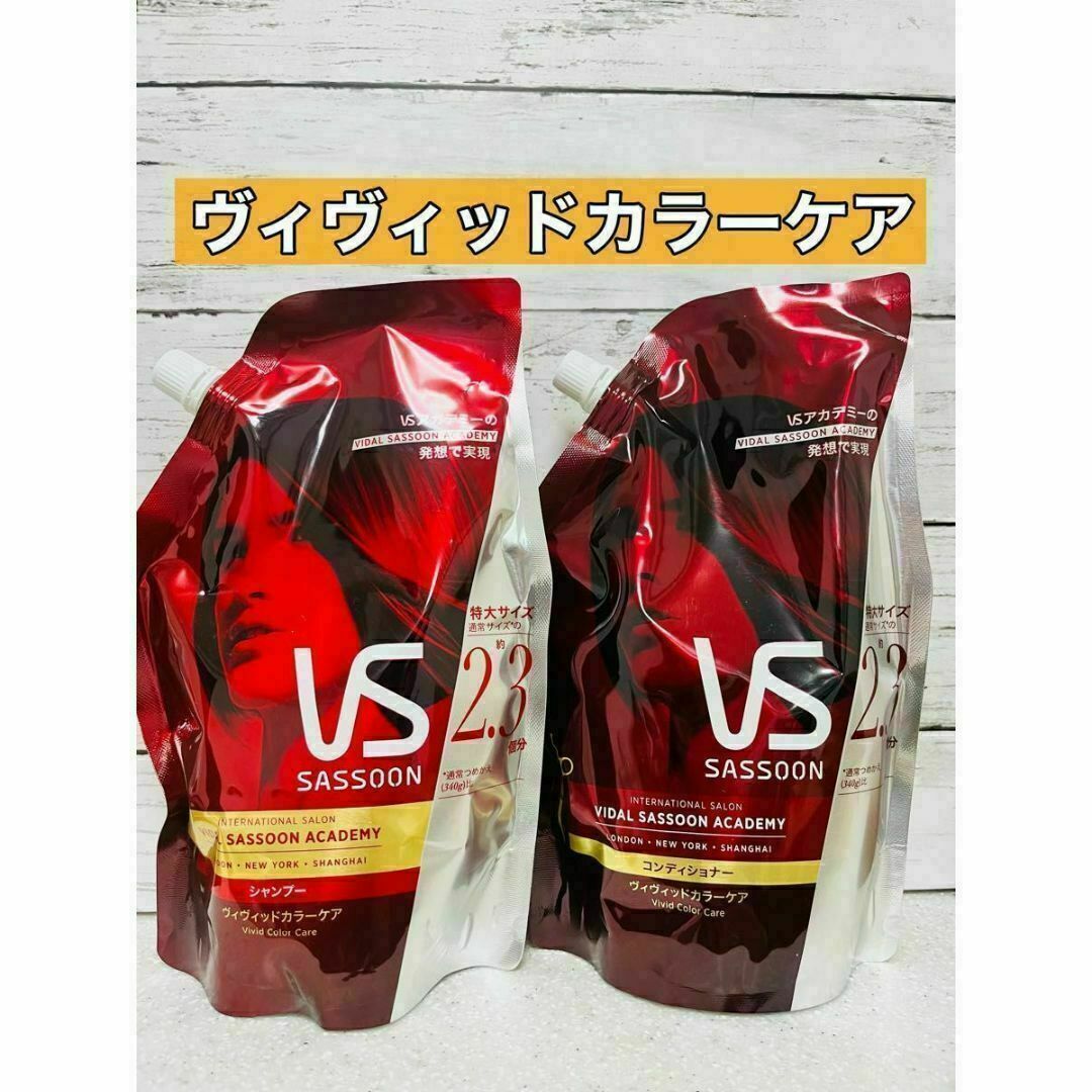 VS(ヴィダルサスーン)のヴィダルサスーン　ヴィヴィッドカラーケア　シャンプー　コンディショナー　特大 コスメ/美容のヘアケア/スタイリング(シャンプー/コンディショナーセット)の商品写真