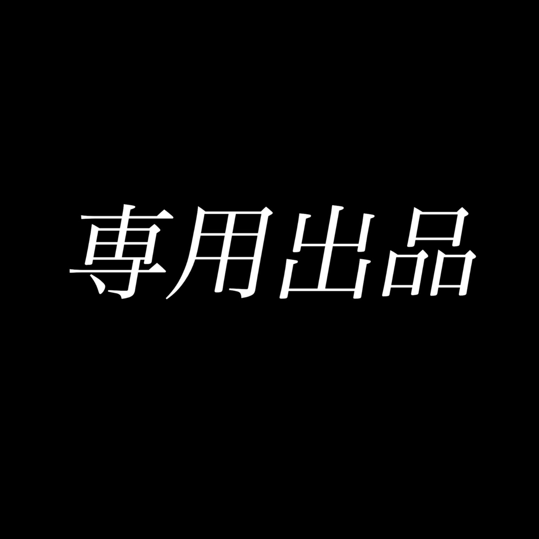 専用が通販できます専用出品です専用