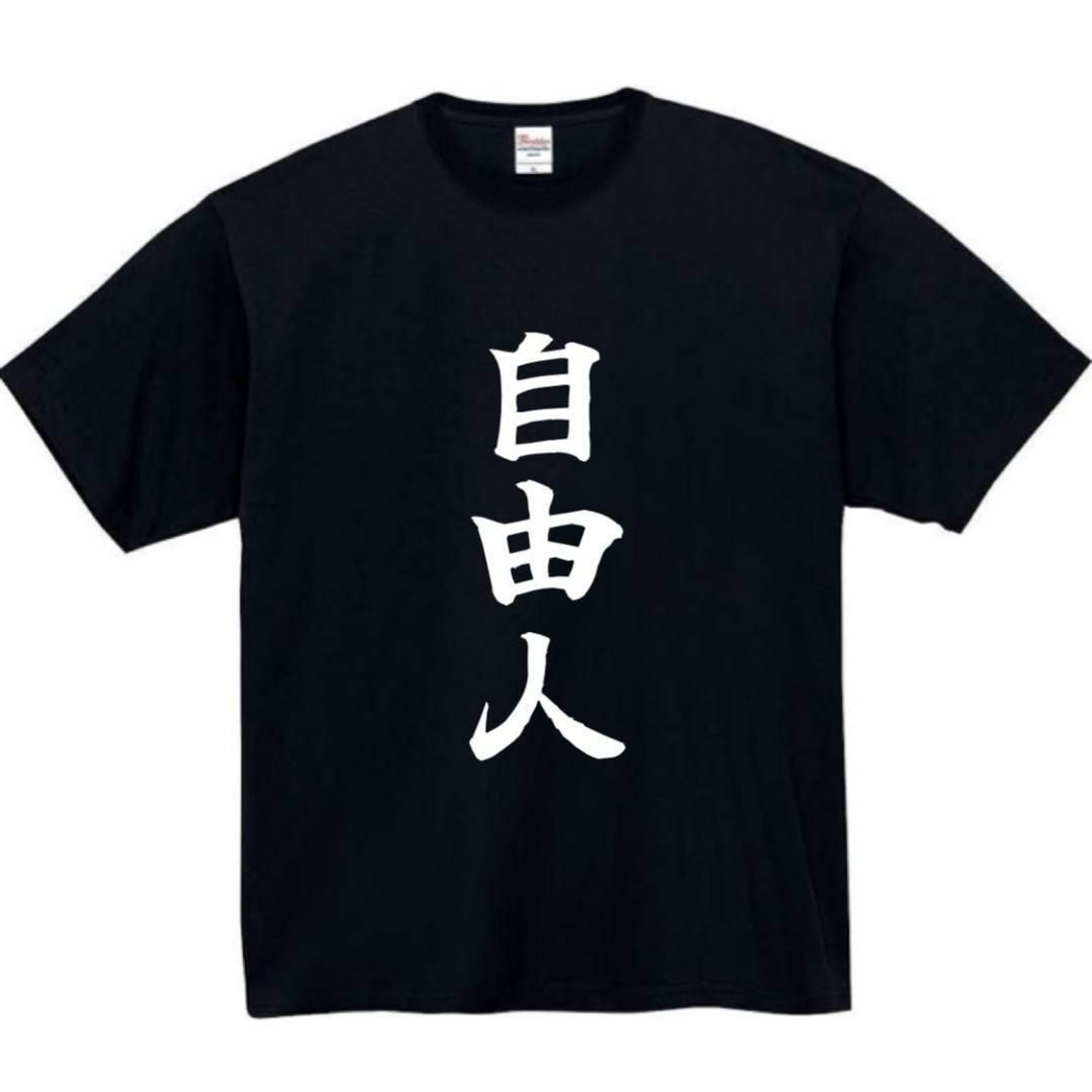 自由人　面白いtシャツ　ふざけtシャツ　おもしろ　tシャツ　メンズ　自由 メンズのトップス(Tシャツ/カットソー(半袖/袖なし))の商品写真