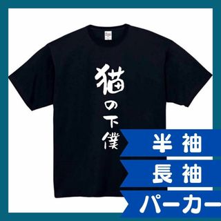 猫の下僕　おもしろtシャツ　パロディ　面白い　 tシャツ　半袖　長袖　黒　白　1(Tシャツ/カットソー(半袖/袖なし))