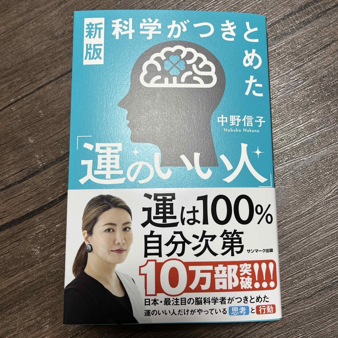 科学がつきとめた「運のいい人」 エンタメ/ホビーの本(文学/小説)の商品写真