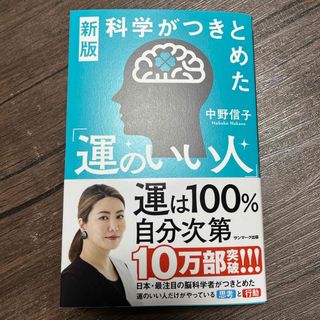 科学がつきとめた「運のいい人」(文学/小説)