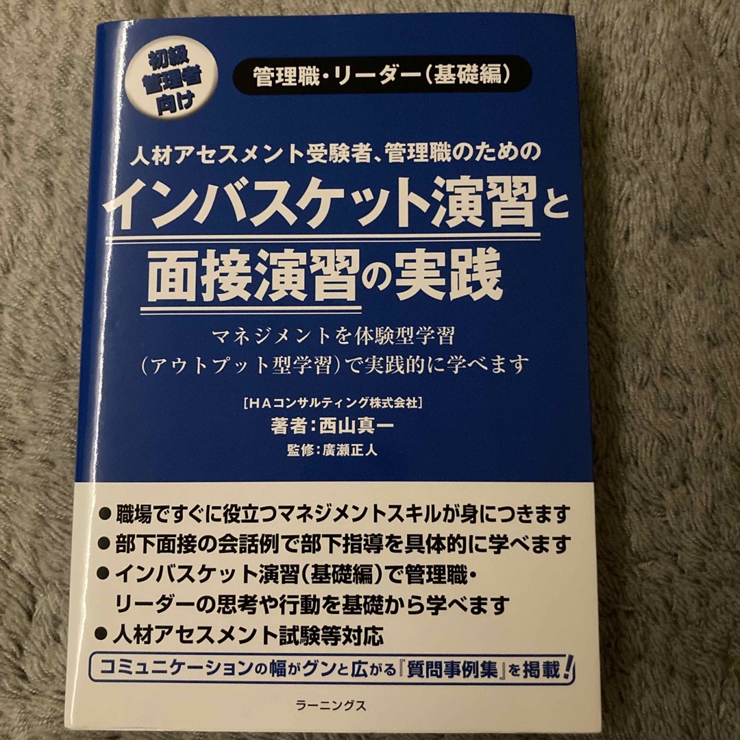 インバスケット演習と面接演習の実践 エンタメ/ホビーの本(ビジネス/経済)の商品写真