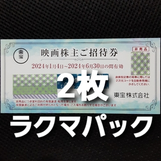 東宝 株主優待券　2枚(その他)