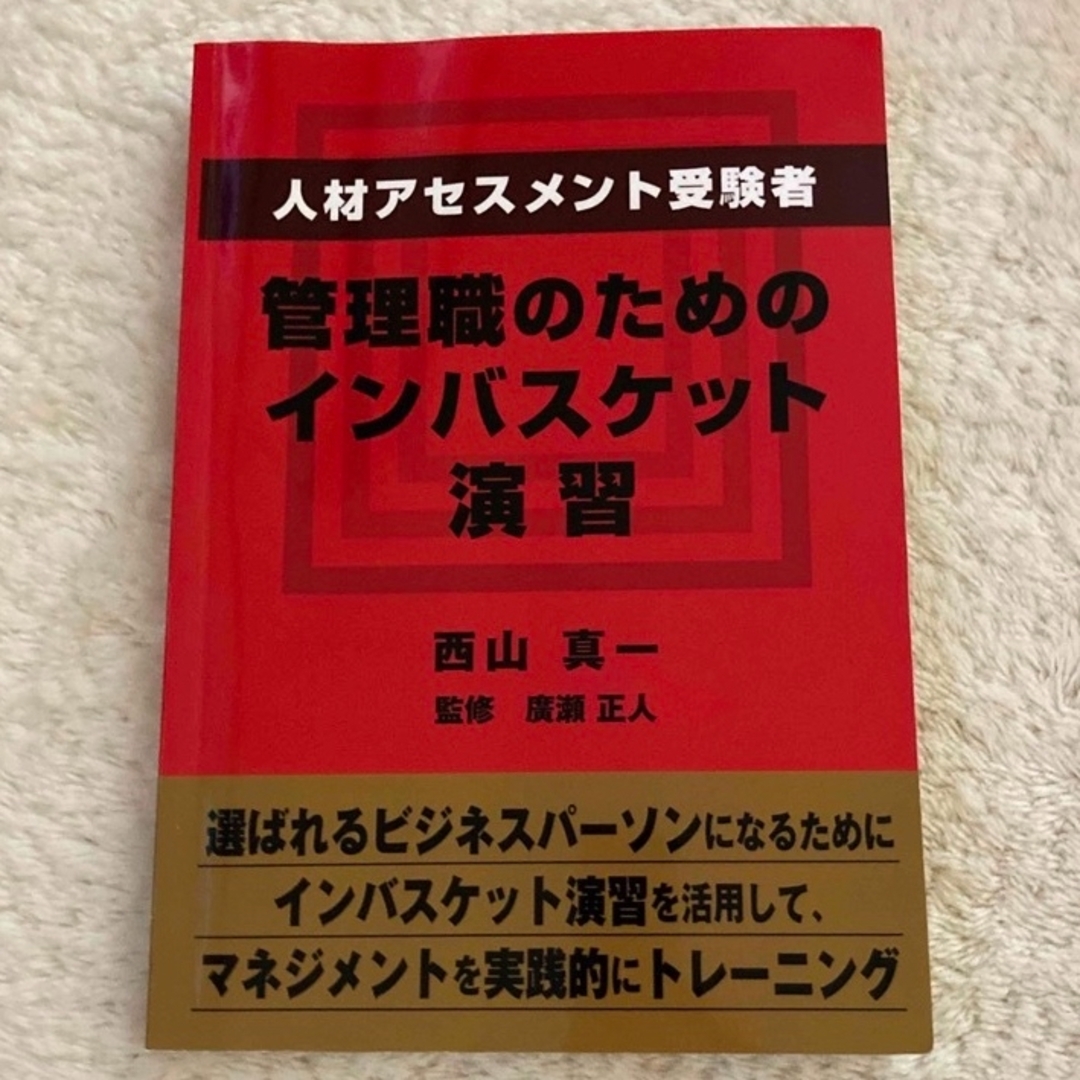 人材アセスメント受験者、管理職のためのインバスケット演習 エンタメ/ホビーの本(資格/検定)の商品写真