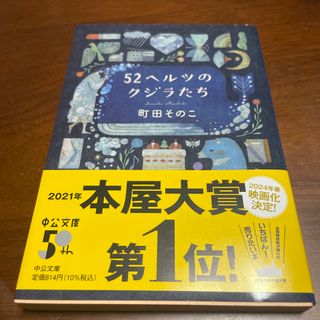 ５２ヘルツのクジラたち(文学/小説)