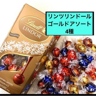 リンツ(Lindt)のリンツ リンドール　ゴールドアソート　チョコレート12個　高級チョコレート①(菓子/デザート)