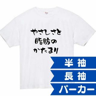 やさしさと脂肪のかたまり　面白いtシャツ　ふざけtシャツ　おもしろtシャツ(Tシャツ/カットソー(半袖/袖なし))