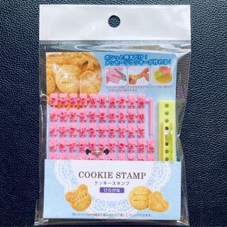 新品未開封【ポンっと押すだけ！クッキースタンプ　ひらがな】クッキー型　お菓子作り(調理道具/製菓道具)