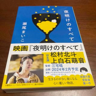 ブンゲイシュンジュウ(文藝春秋)の夜明けのすべて(その他)