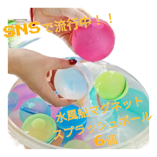 水風船 磁石付 スプラッシュボール プール 水爆弾 繰返しお風呂 水遊び 6個(お風呂のおもちゃ)
