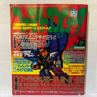 ファミリーコンピュータ(ファミリーコンピュータ)の【レア】ファミリーコンピュータMagazine 1993 12.10 no.25(ゲーム)