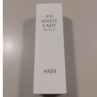 ハーバー(HABA)のハーバー 薬用ホワイトレディ(60mL)(美容液)