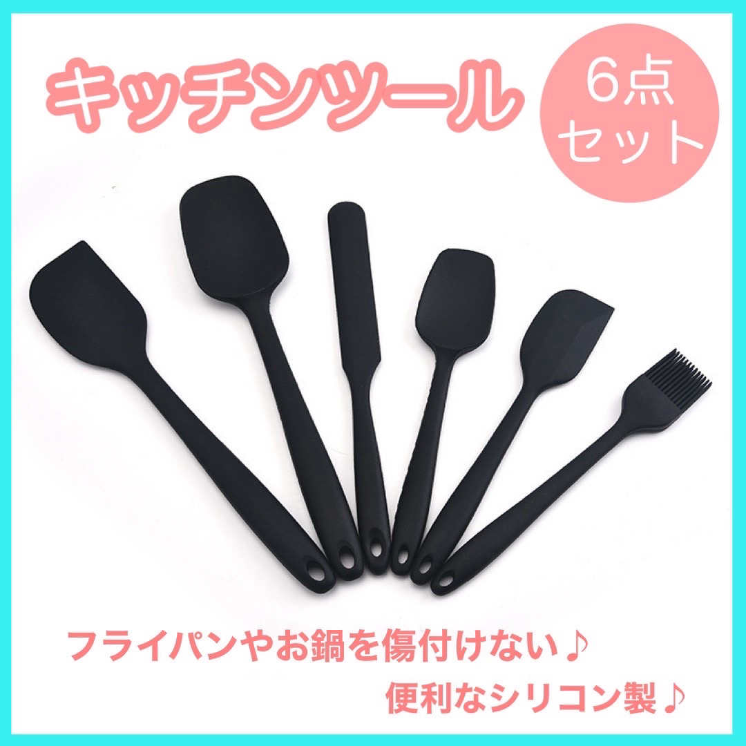 キッチンツール 6点セット ブラック シリコン スパチュラ ヘラ ゴムベラ 耐熱 インテリア/住まい/日用品のキッチン/食器(収納/キッチン雑貨)の商品写真