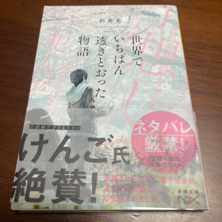 シンチョウブンコ(新潮文庫)の世界でいちばん透きとおった物語(その他)