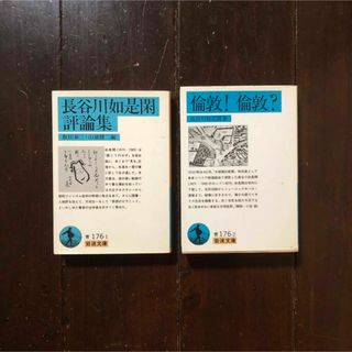 長谷川如是閑 評論集 倫敦☆思想 批評 哲学 時代 社会 精神 国家 文化 民族(人文/社会)