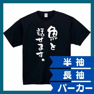 魚と話せます　おもしろtシャツ　パロディ　面白い　 tシャツ　半袖　長袖　黒　白(Tシャツ/カットソー(七分/長袖))