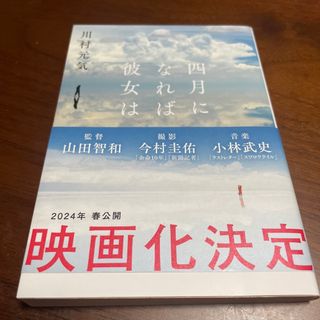 ブンシュンブンコ(文春文庫)の四月になれば彼女は(その他)